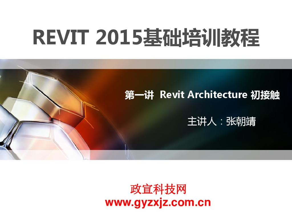 revit培训教程-Revit基础知识