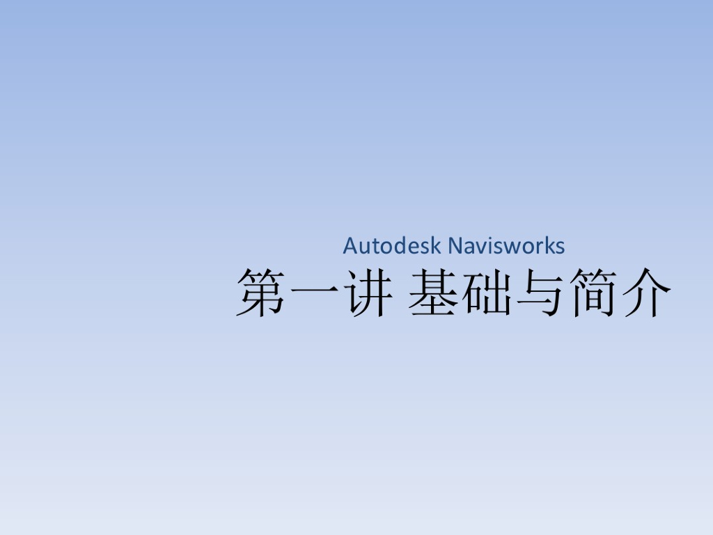 revit教程-Navisowrks中级培训