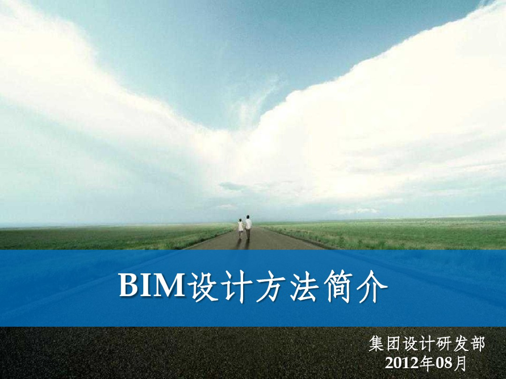 BIM培训-BIM设计方法简介