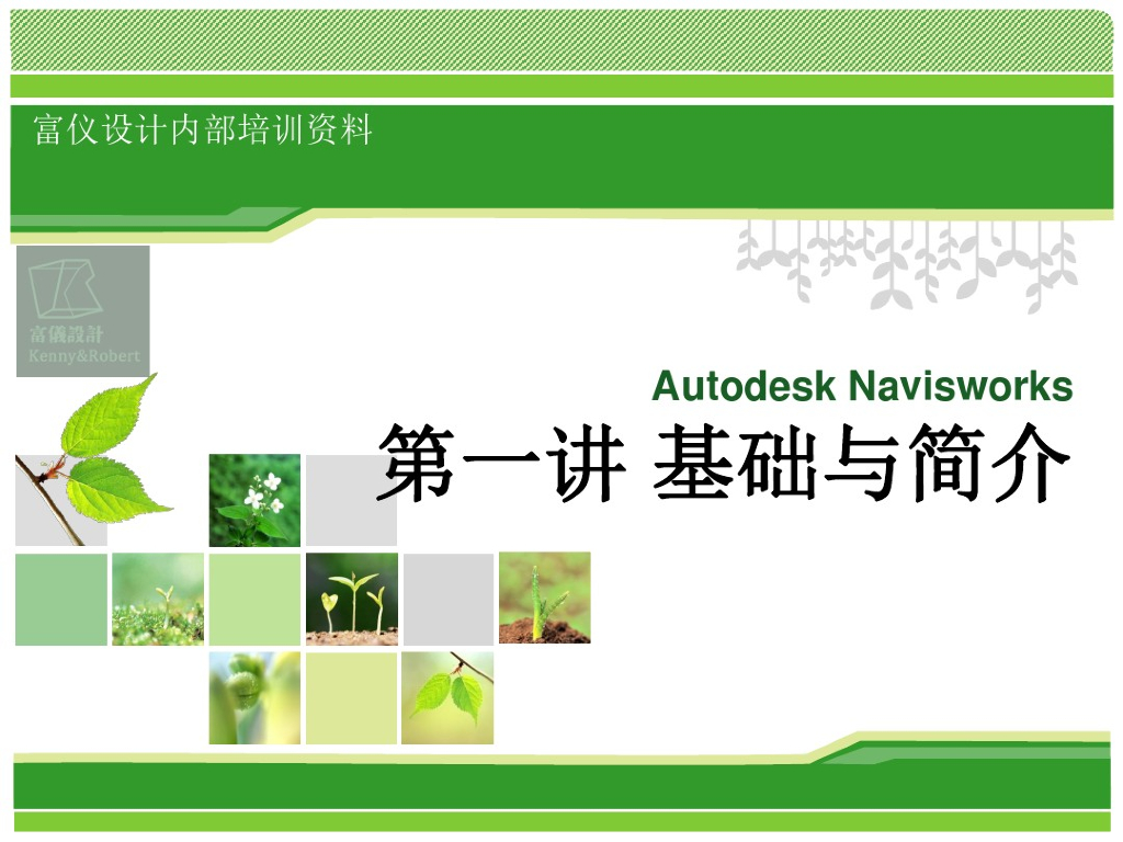Navisworks-基础与简介-第一讲