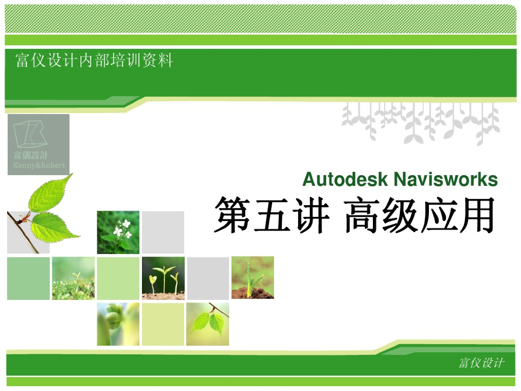Navisworks-高级应用-第五讲