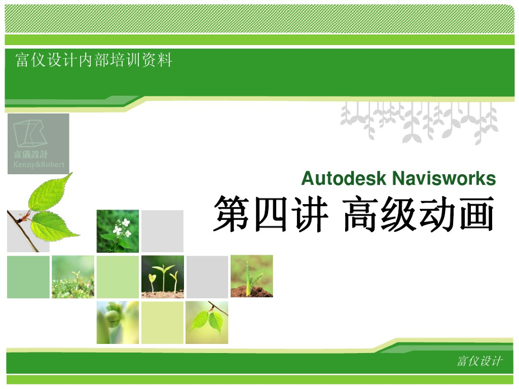 Navisworks-高级动画-第四讲
