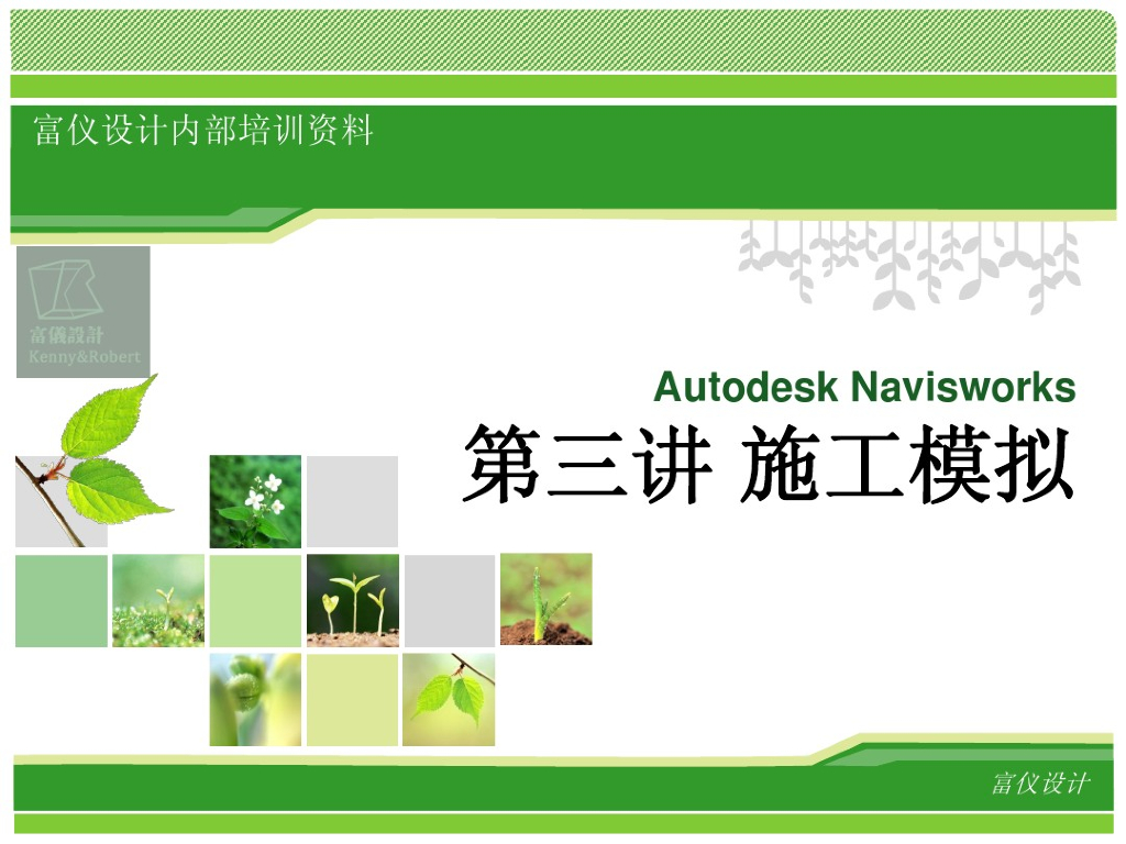 Navisworks-施工模拟-第三讲