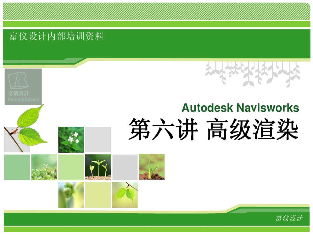 Navisworks-高级渲染-第六讲