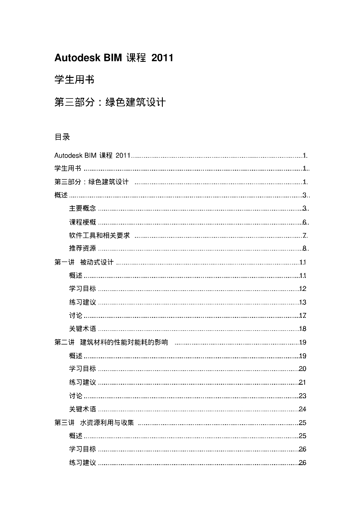 BIM课程-绿色建筑设计-学生手册