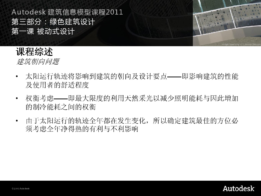 AutodeskBIM课程_绿色建筑设计_第一课