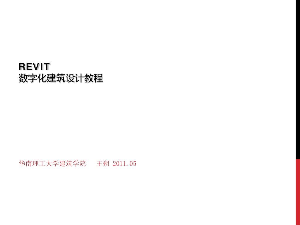 Revit数字化建筑设计教程