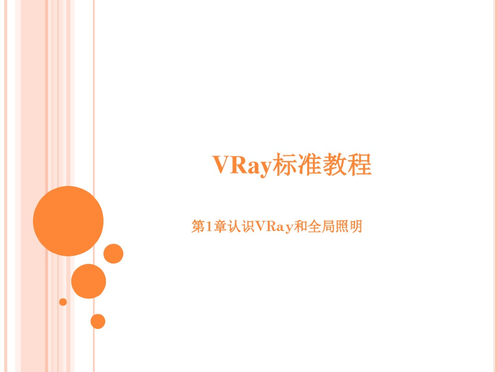 3D-vary渲染教程第1-7章（75页PPT）
