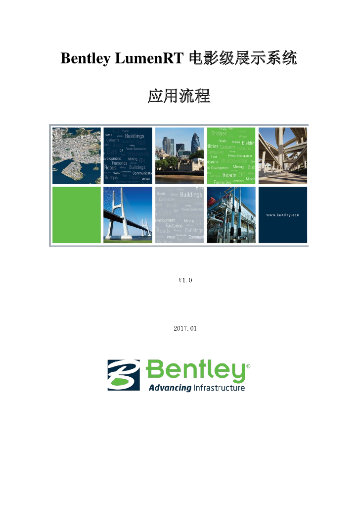 BentleyLumenRT电影级展示系统应用流程