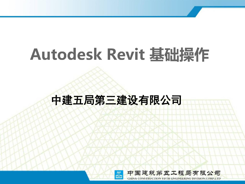 bim软件Revit基础教程培训讲义