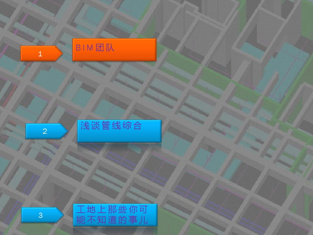 bim培训-BIM机电管线综合（图文并茂）