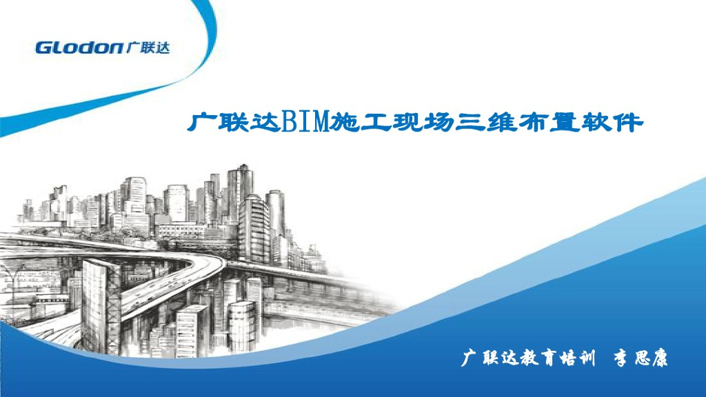 广联达BIM场布3.0标准化授课课件