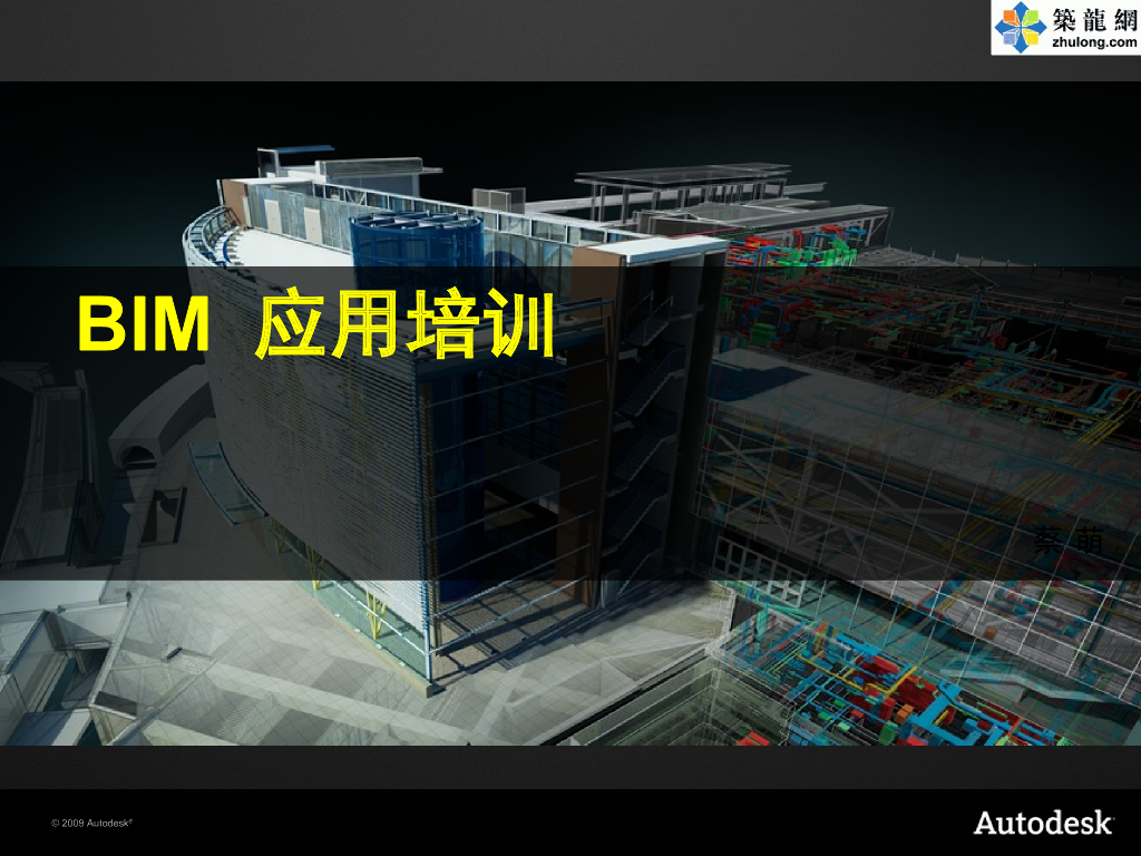 名企编制建筑工程BIM施工技术应用培训汇报(180页附图较多)