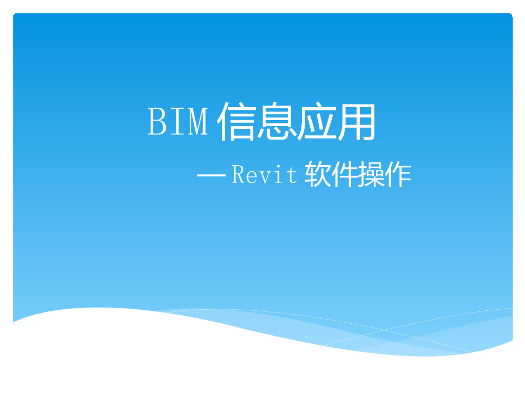 [讲义/总结][BIM]培训课件：Revit软件基本操作