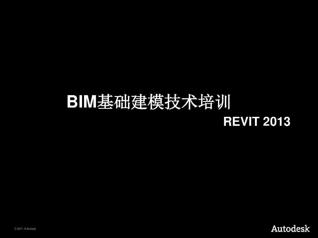 BIM基础建模技术培训