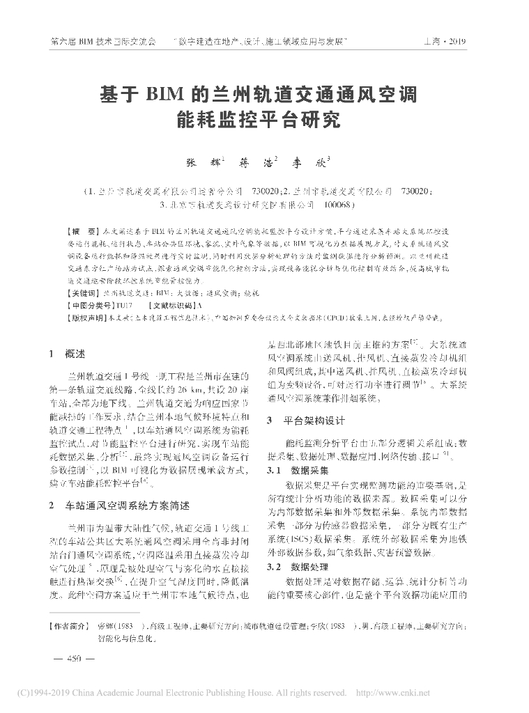 基于BIM轨道交通通风空调能耗监控平台研究