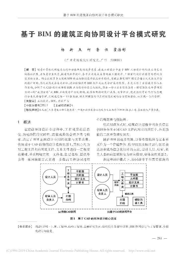 基于BIM的建筑正向协同设计平台模式研究