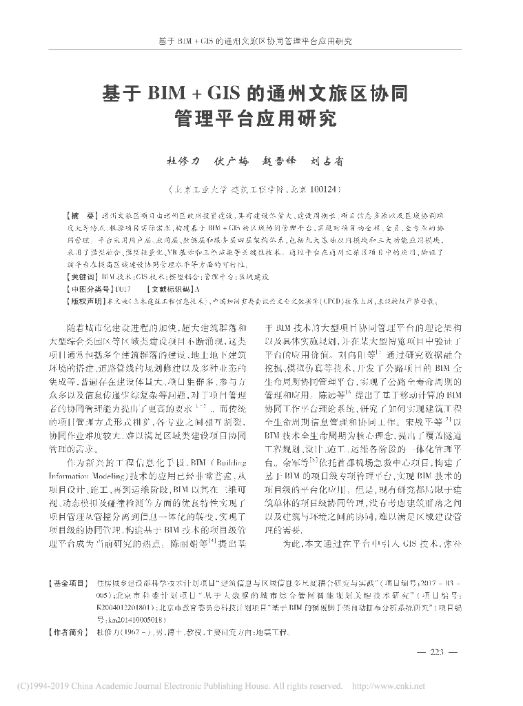 基于BIM＋GIS的文旅区协同管理平台应用研究