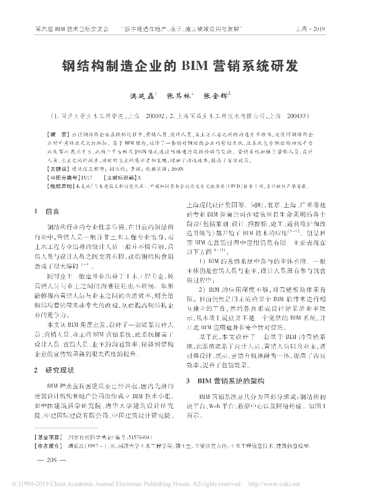 钢结构制造企业的BIM营销系统研发