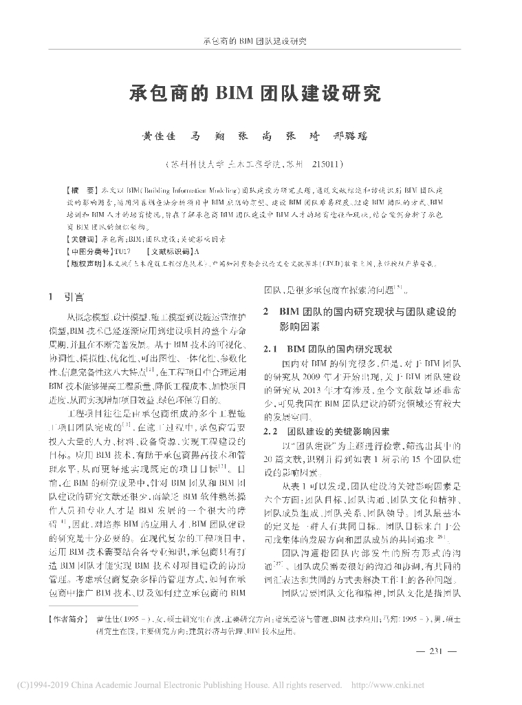 承包商的BIM团队建设研究