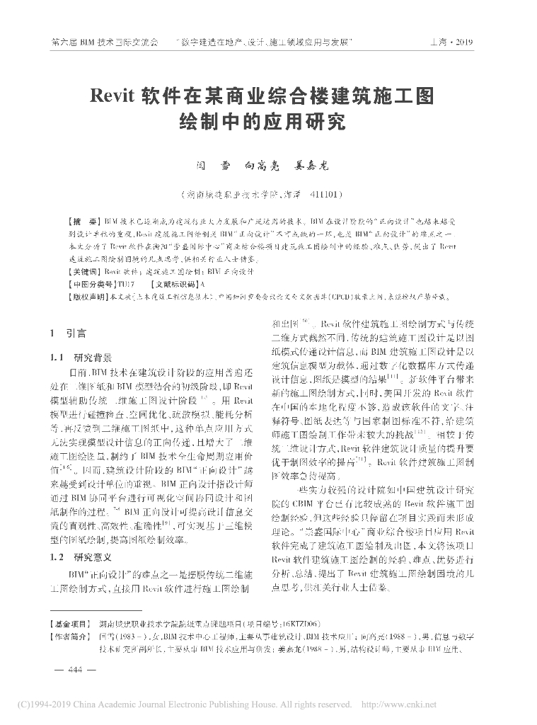 Revit在商业建筑施工图绘制中的应用研究