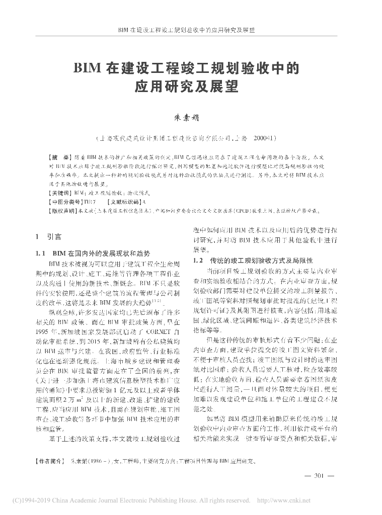 BIM在建设工程竣工规划验收中的应用及展望