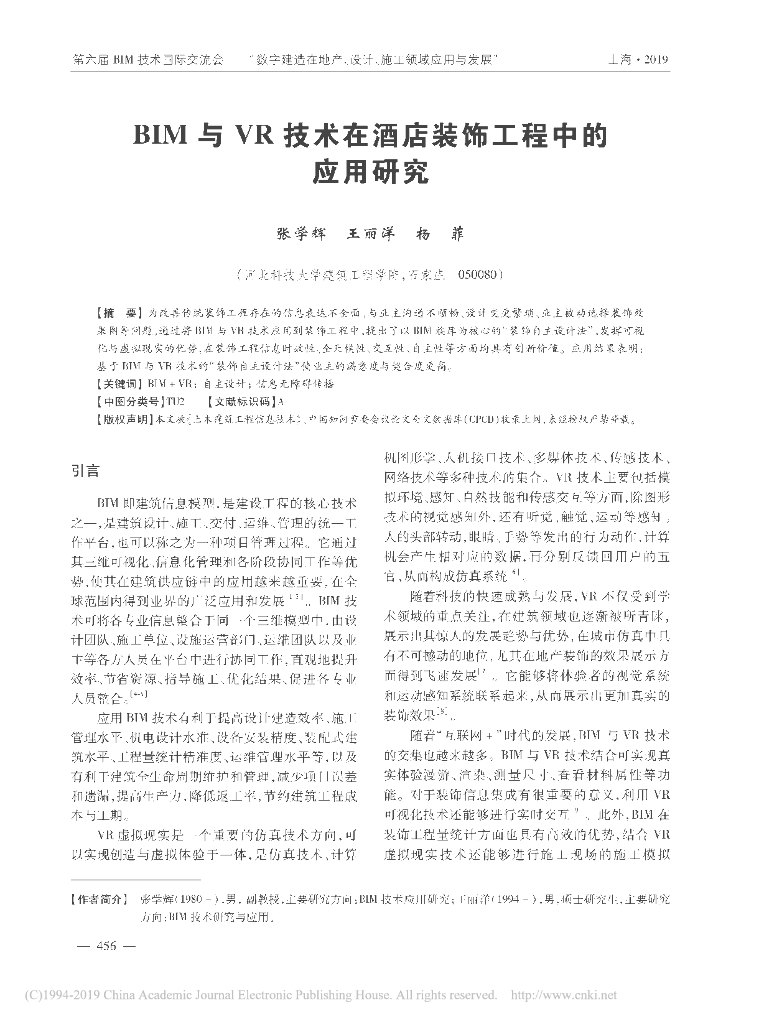 BIM与VR技术在酒店装饰工程中的应用研究