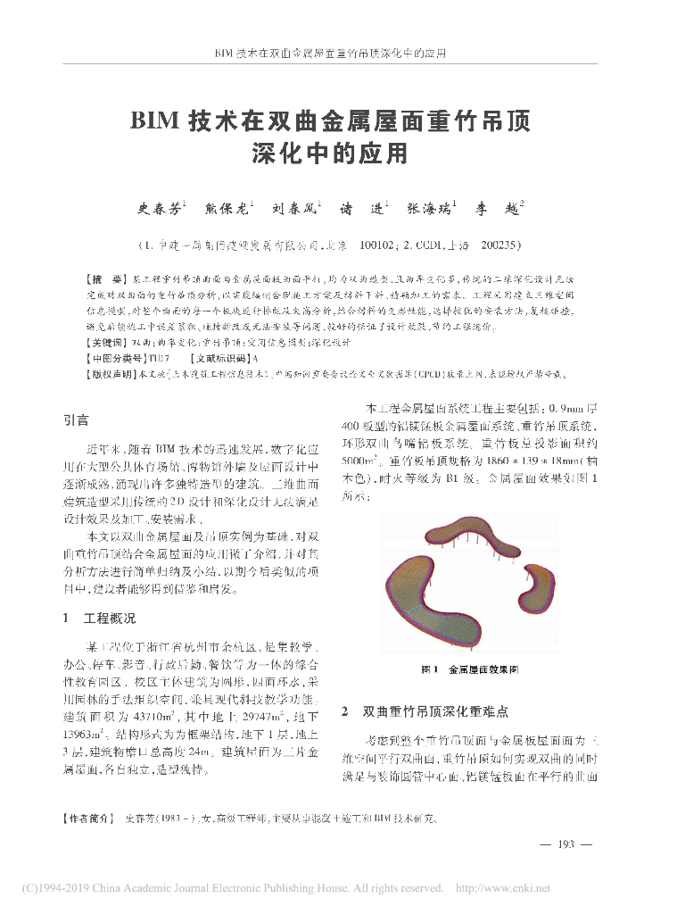 BIM技术在双曲金属屋面重竹吊顶深化的应用