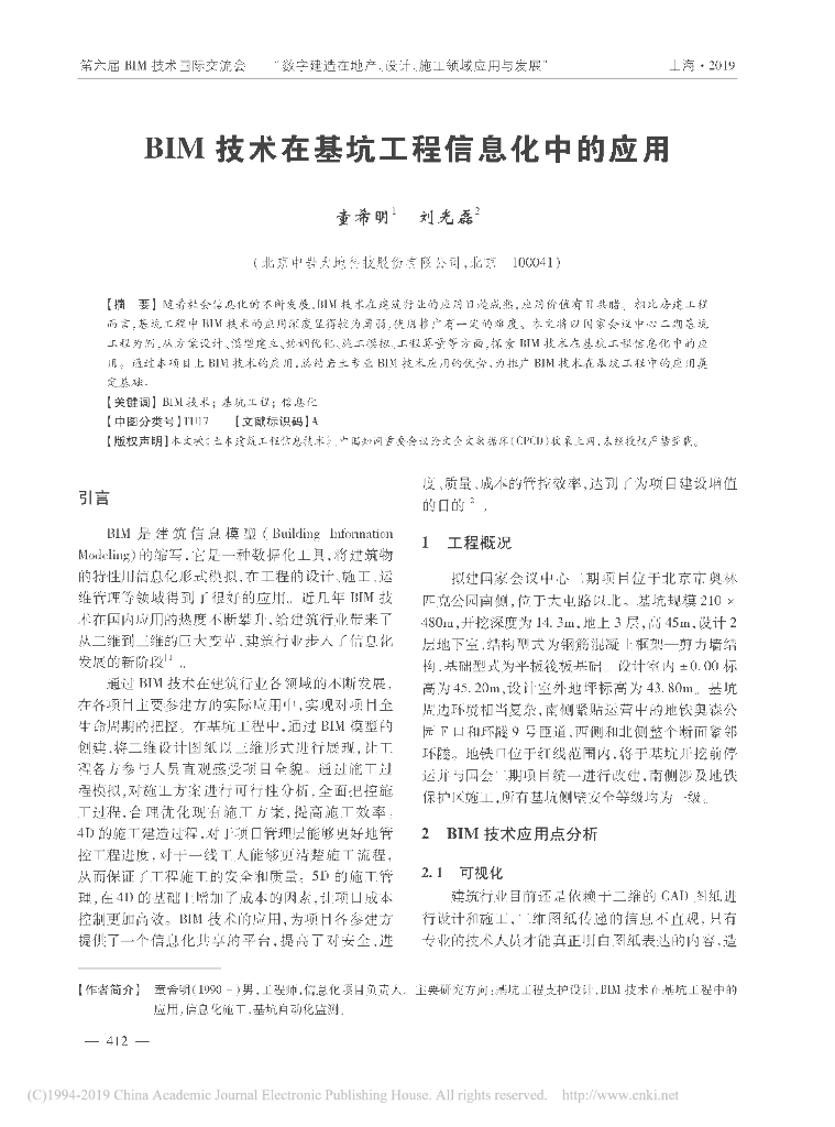 BIM技术在基坑工程信息化中的应用