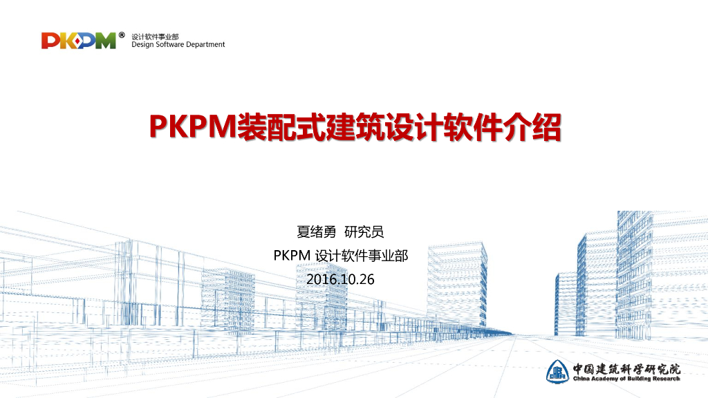 PKPM装配式建筑设计软件介绍总结报告82p