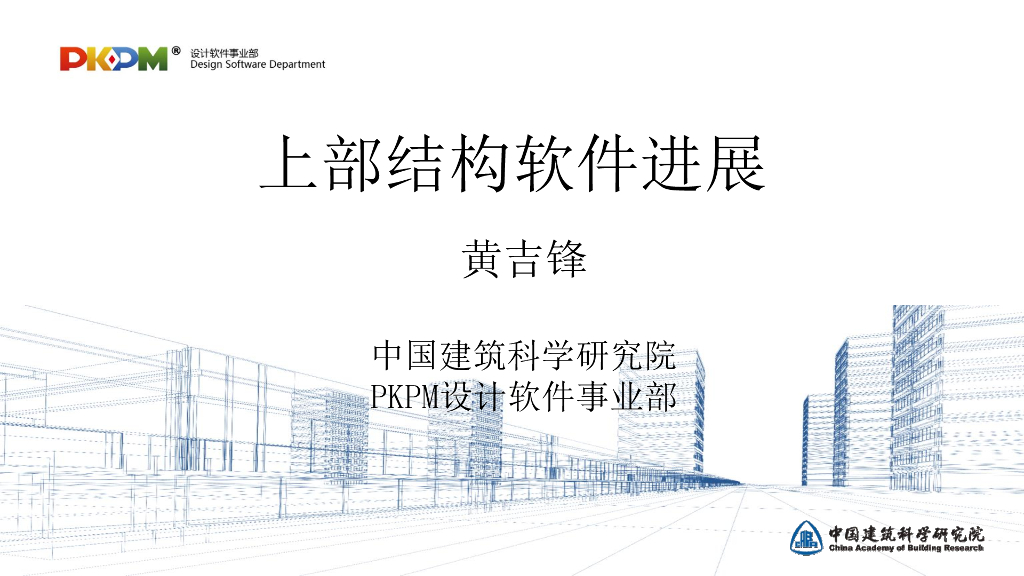 PKPM上部结构软件进展总结汇报358p