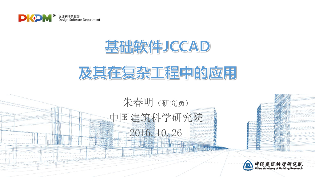 基础软件JCCAD及其在复杂工程中的应用