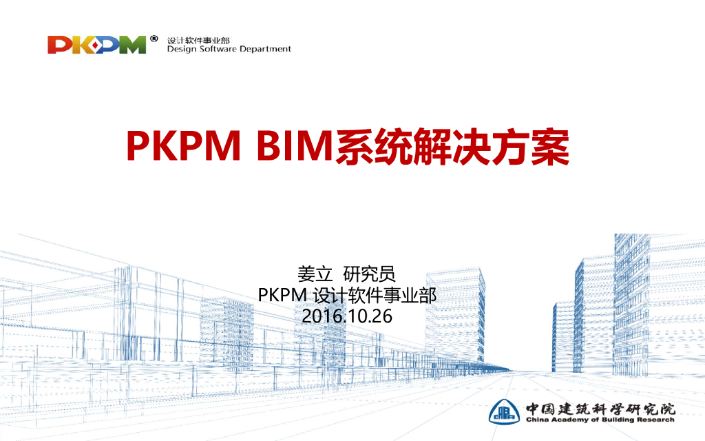 PKPM-BIM系统解决方案汇报总结