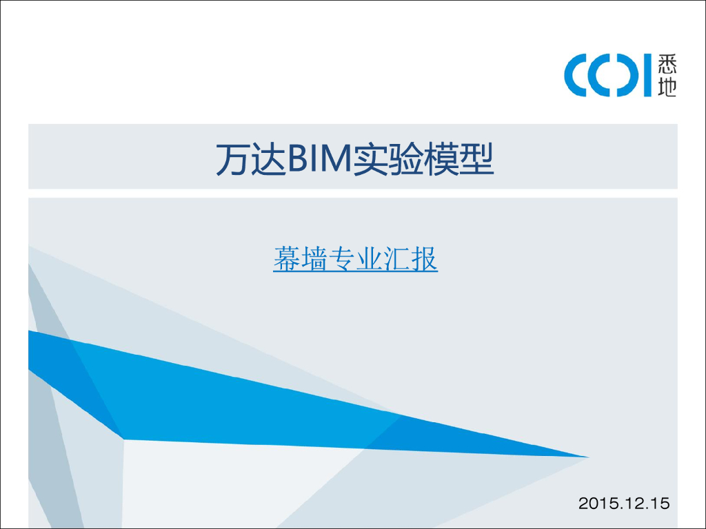 知名企业BIM实验模型幕墙专业汇报