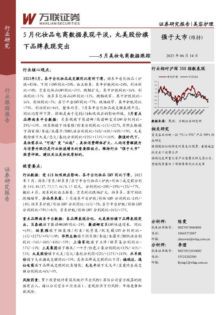 万联证券：5月美妆电商数据跟踪：5月化妆品电商数据表现平淡，丸美股份旗下品牌表现突出