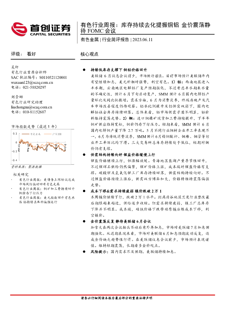 首创证券：有色行业周报：库存持续去化提振铜铝 金价震荡静待FOMC会议