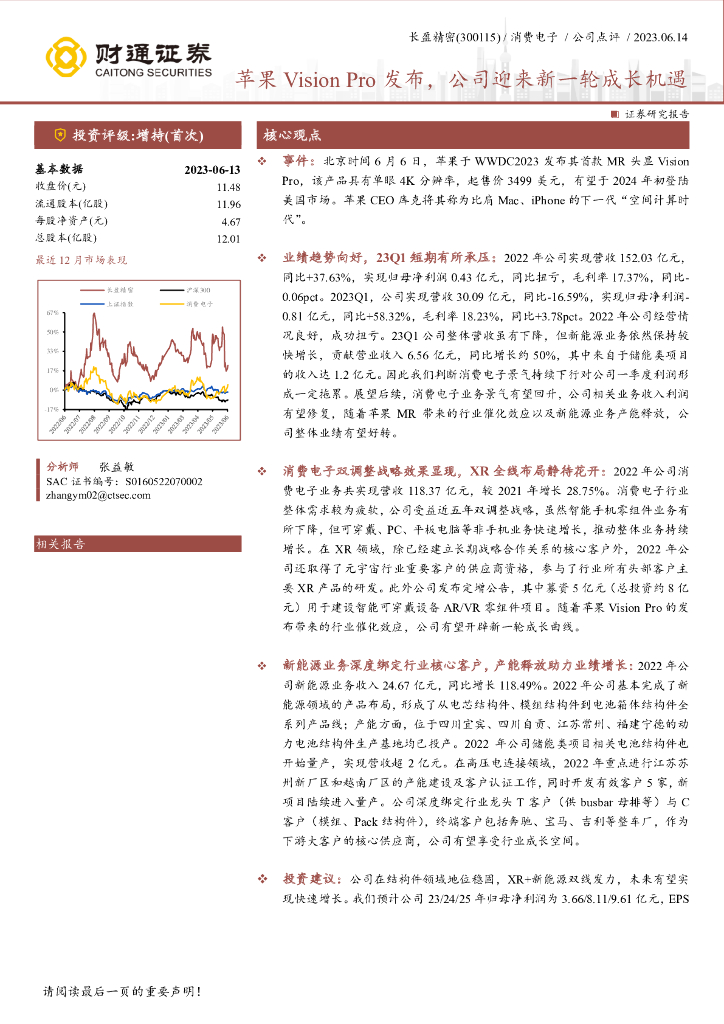 财通证券：长盈精密（300115）-苹果Vision Pro发布，公司迎来新一轮成长机遇
