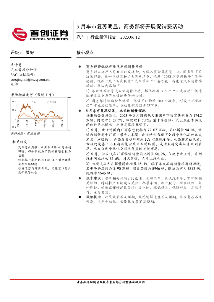 首创证券：汽车行业简评报告：5月车市复苏明显，商务部将开展促销费活动 海报