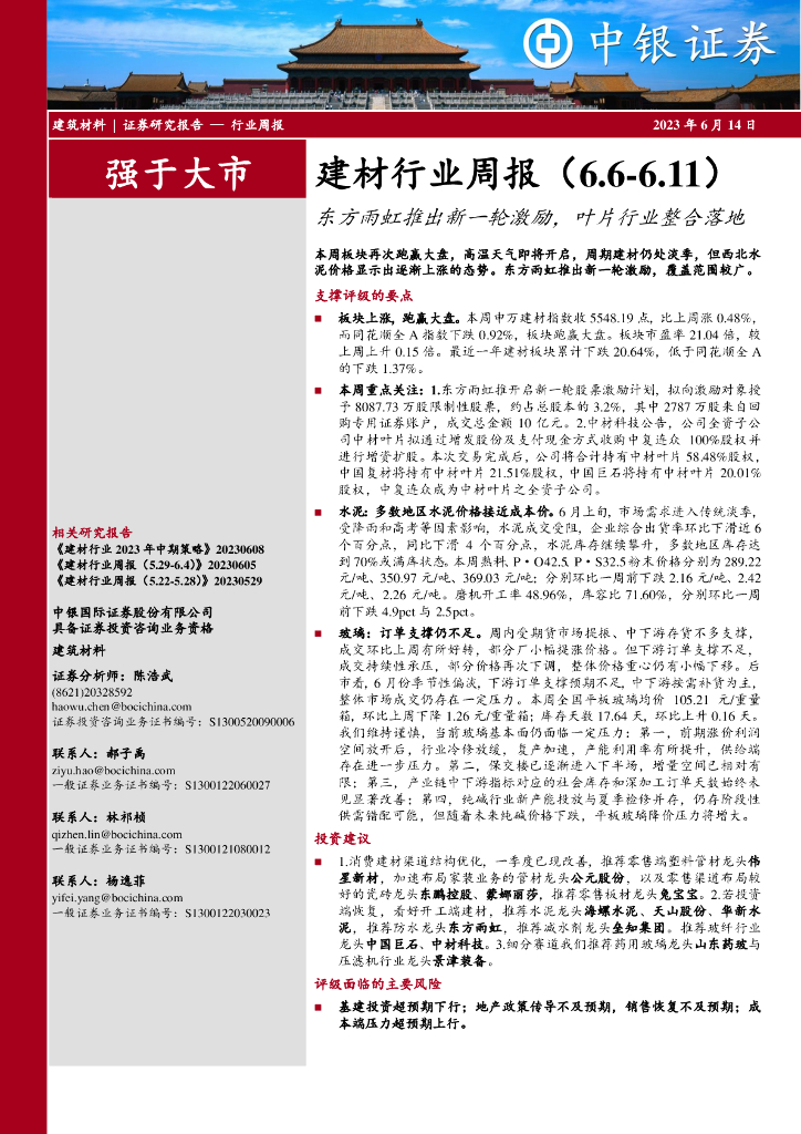 中银证券：建材行业周报：东方雨虹推出新一轮激励，叶片行业整合落地