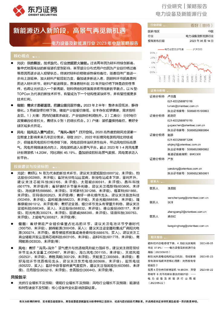 东方证券：电力设备及新<em>能源</em>行业2023年中期策略报告：新<em>能源</em>迈入新阶段，高景气再觅新机遇 海报