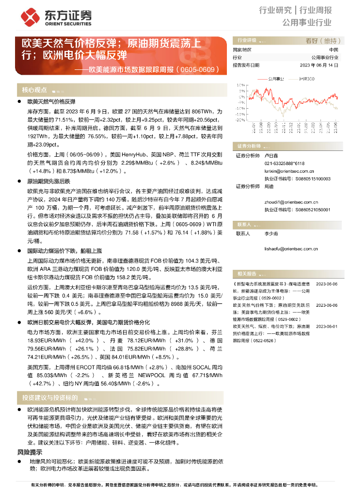 东方证券：欧美能源市场数据跟踪周报：欧美天然气价格反弹；原油期货震荡上行；欧洲电价大幅反弹
