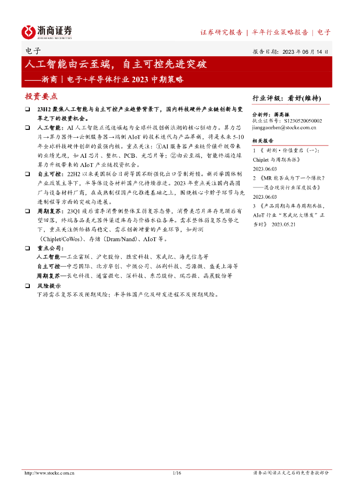 浙商证券：电子+半导体行业2023中期策略：<em>人工智能</em>由云至端，自主可控先进突破 海报