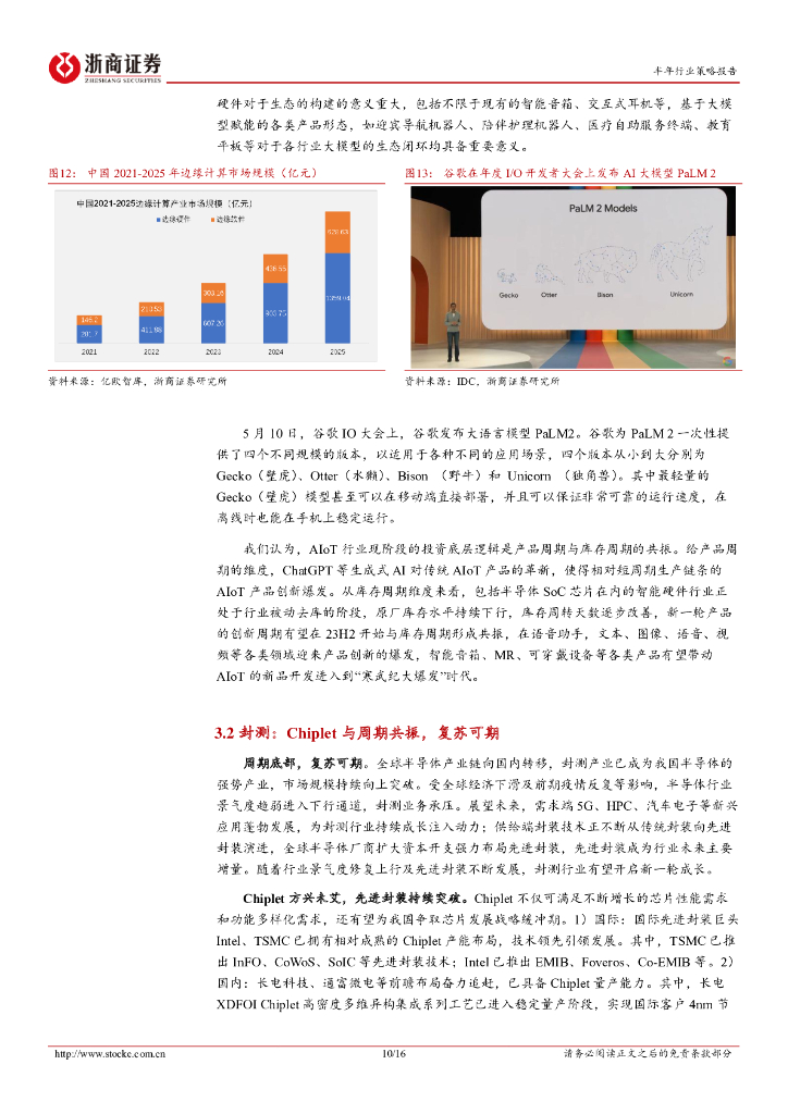 浙商证券：电子+半导体行业2023中期策略：人工智能由云至端，自主可控先进突破_第10页