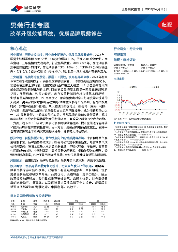 国信证券：男装行业专题：改革升级效能释放，优质品牌展露锋芒 海报