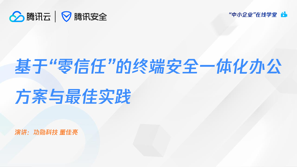 腾讯安全：基于“零信任”的终端安全一体化办公方案