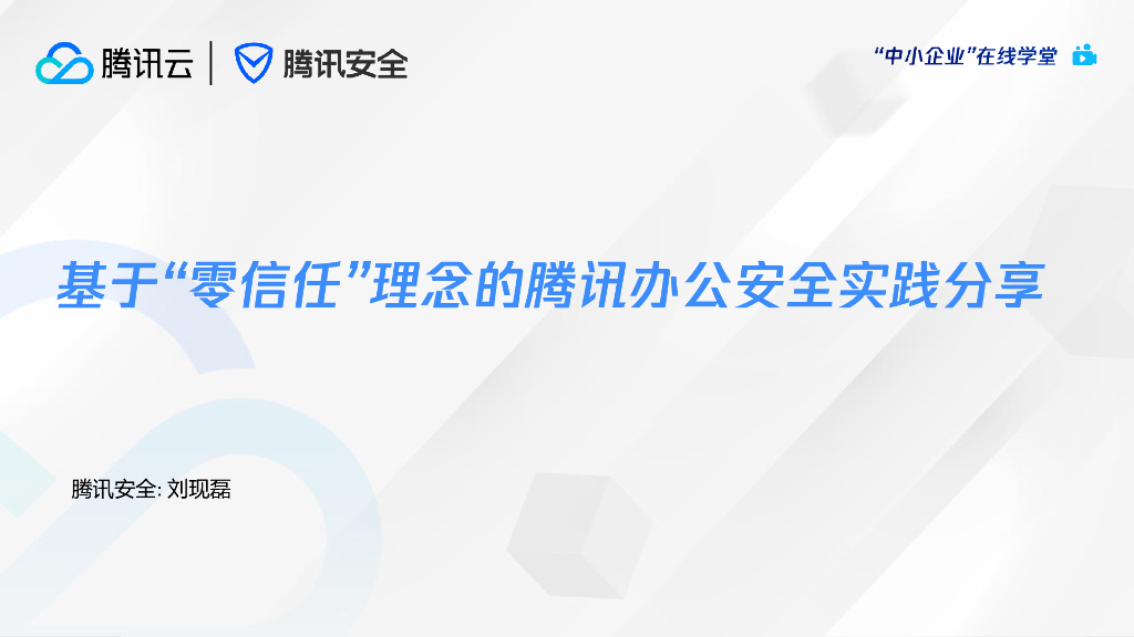 腾讯安全：基于“零信任”理念的腾讯办公安全实践分享