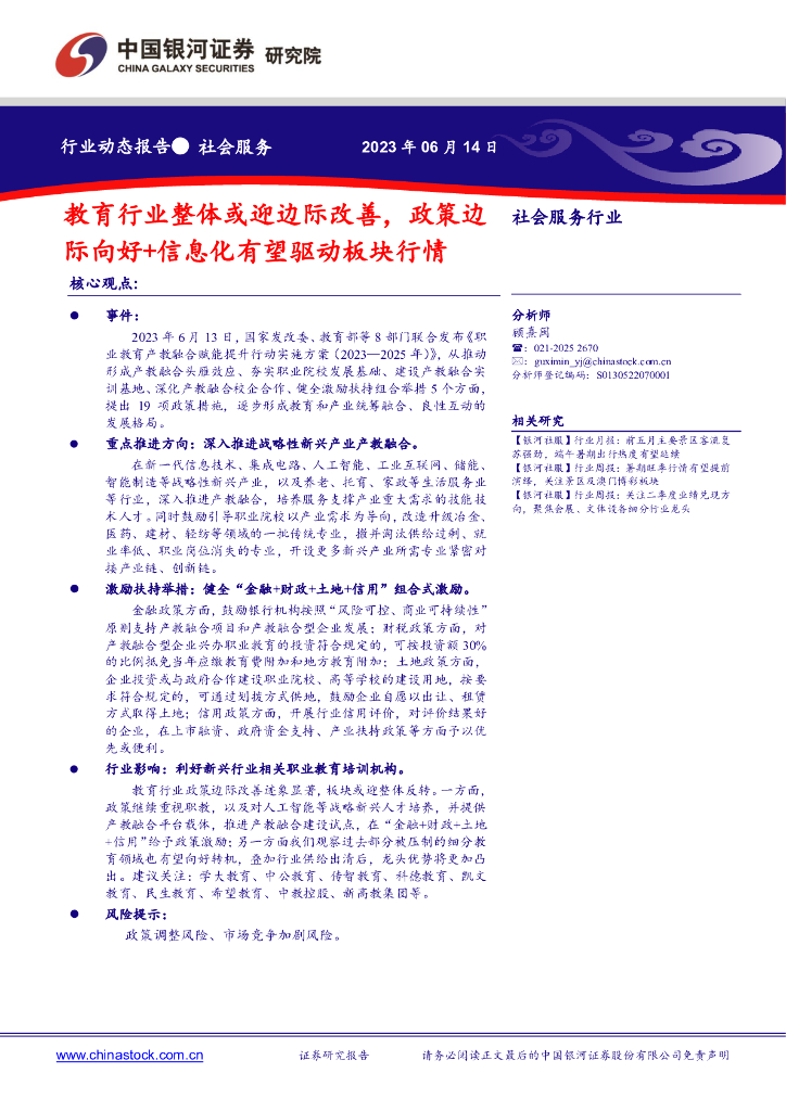 中国银河：社会服务行业行业动态报告：教育行业整体或迎边际改善，政策边际向好+信息化有望驱动板块行情