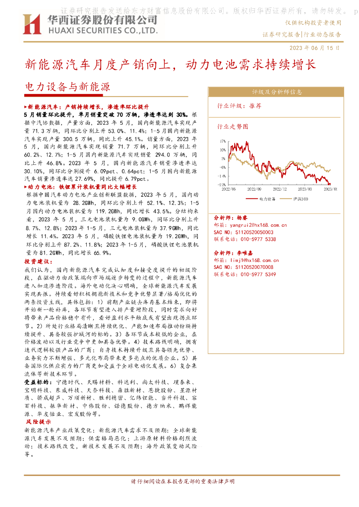 华西证券：电力设备与新<em>能源</em>：新<em>能源</em>汽车月度产销向上，动力电池需求持续增长 海报