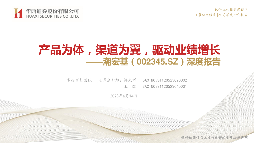 华西证券：潮宏基（002345）-深度报告：产品为体，渠道为翼，驱动业绩增长