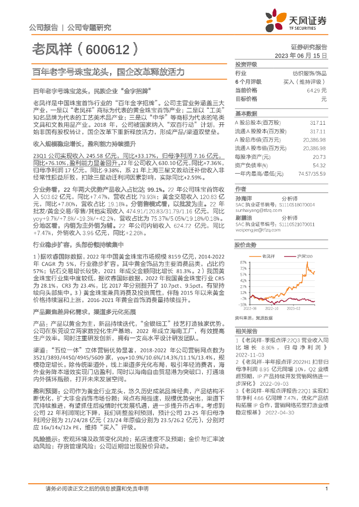 天风证券：老凤祥（600612）-百年老字号珠宝龙头，国企改革释放活力